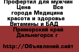 Профертил для мужчин › Цена ­ 7 600 - Все города Медицина, красота и здоровье » Витамины и БАД   . Приморский край,Дальнегорск г.